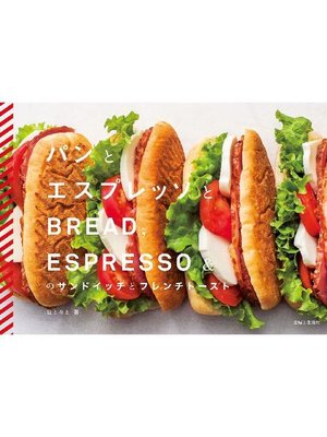 cover image of ｢パンとエスプレッソと｣のサンドイッチとフレンチトースト